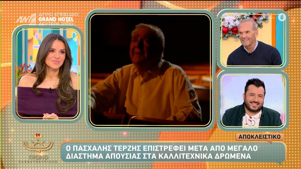 Πασχάλης Τερζής: Επιστρέφει στα καλλιτεχνικά δρώμενα – Πρωινό Σαββατοκύριακο – 13/12/2025