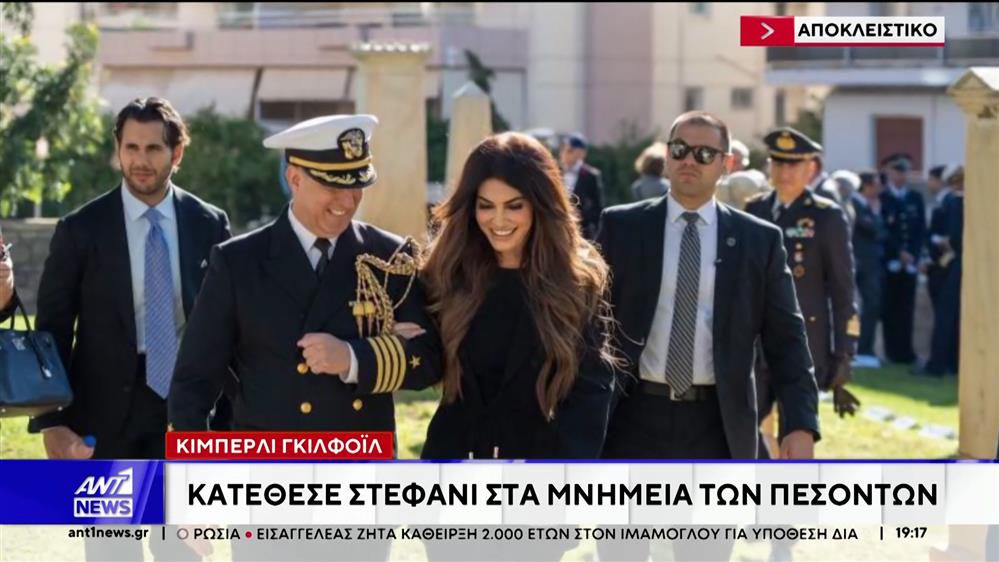 Η Κίμπερλι Γκίλφοϊλ τίμησε τους πεσόντες του Α’ Παγκοσμίου Πολέμου
