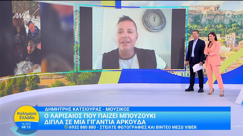 Ο Λαρισαίος που παίζει μπουζούκι δίπλα σε μια γιγαντιαία αρκούδα – Καλημέρα Ελλάδα – 16/09/2025