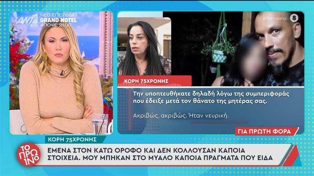 Σαλαμίνα: Η κόρη της 75χρονης μιλάει στο Πρωινό – 26/11/2025