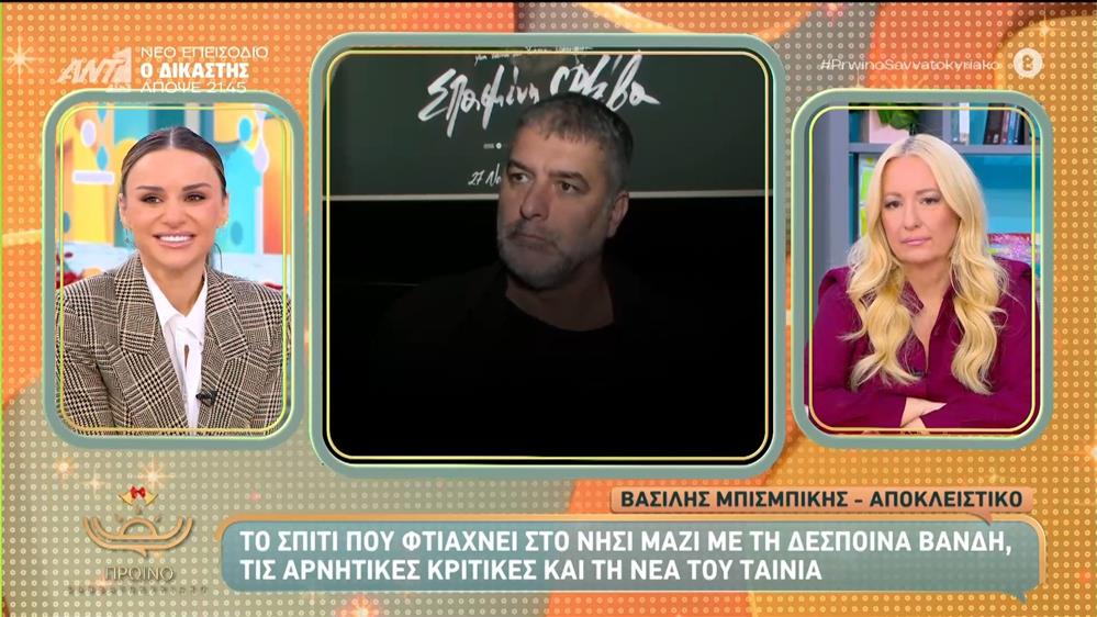 Βασίλης Μπισμπίκης: Η νέα αναφορά στο τροχαίο που προκάλεσε & η αποκάλυψη για το σπίτι που φτιάχνει μαζί με την Δέσποινα Βανδή