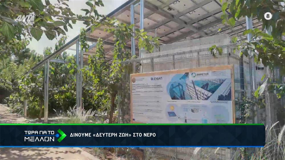 Δίνουμε δεύτερη ζωή στο νερό