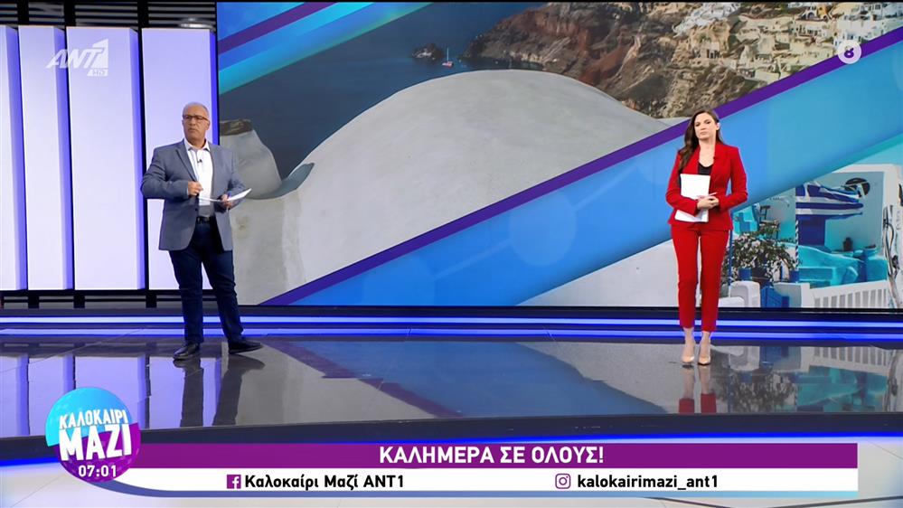 ΚΑΛΟΚΑΙΡΙ ΜΑΖΙ - 06/09/2023