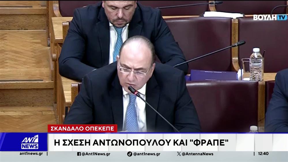 Σκάνδαλο ΟΠΕΚΕΠΕ: Σάλος με την κατάθεση Αντωνόπουλου στην εξεταστική 
