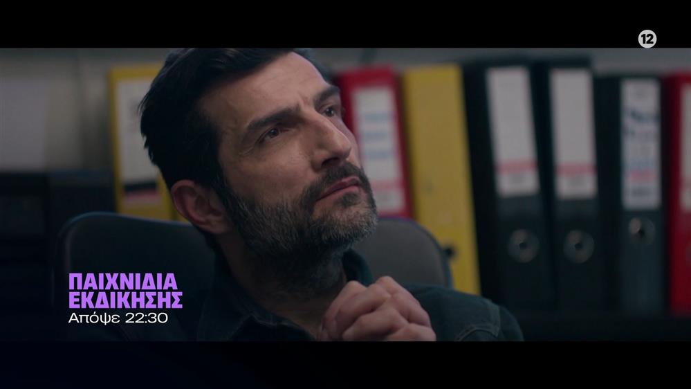 Παιχνίδια Εκδίκησης – Τετάρτη στις 22:30