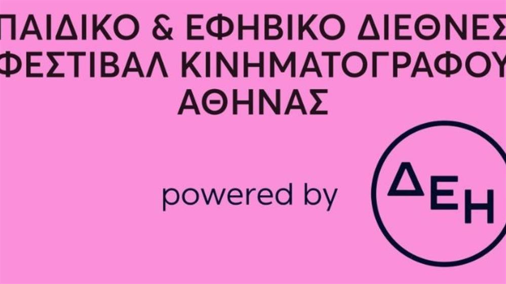 Το Παιδικό & Εφηβικό Διεθνές Φεστιβάλ Κινηματογράφου Αθήνας 2025 powered by ΔΕΗ έρχεται για να συναρπάσει μικρούς και μεγάλους για 8η χρονιά