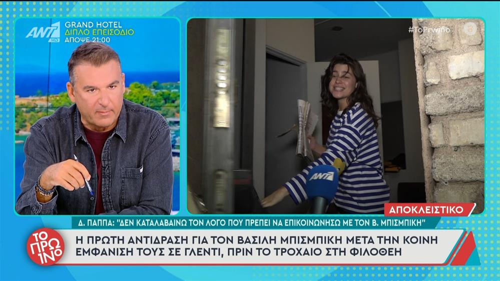 Δ.Παππά: "Δεν καταλαβαίνω τον λόγο που πρέπει να επικοινωνήσω με τον Β. Μπισμπίκη" - Το Πρωινό - 01/10/2025