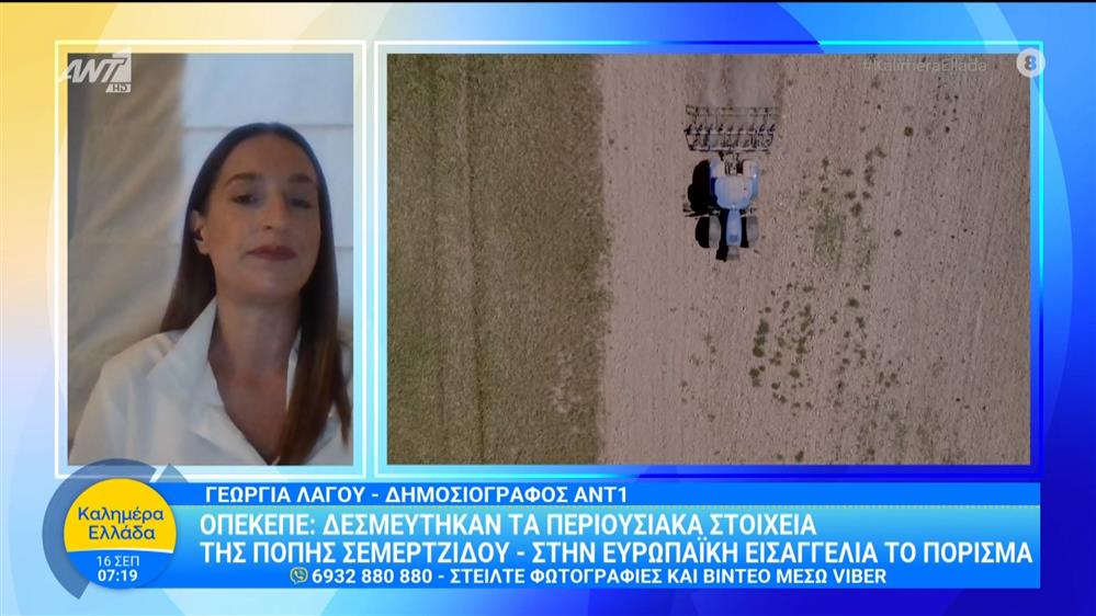 ΟΠΕΚΕΠΕ: Δεσμεύτηκαν τα περιουσιακά στοιχεία της Πόπης Σεμερτζίδου - Καλημέρα Ελλάδα - 16/09/2025