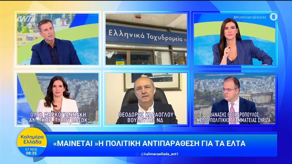 "Μαίνεται" η πολιτική αντιπαράθεση για τα ΕΛΤΑ - Καλημέρα Ελλάδα - 07/11/2025