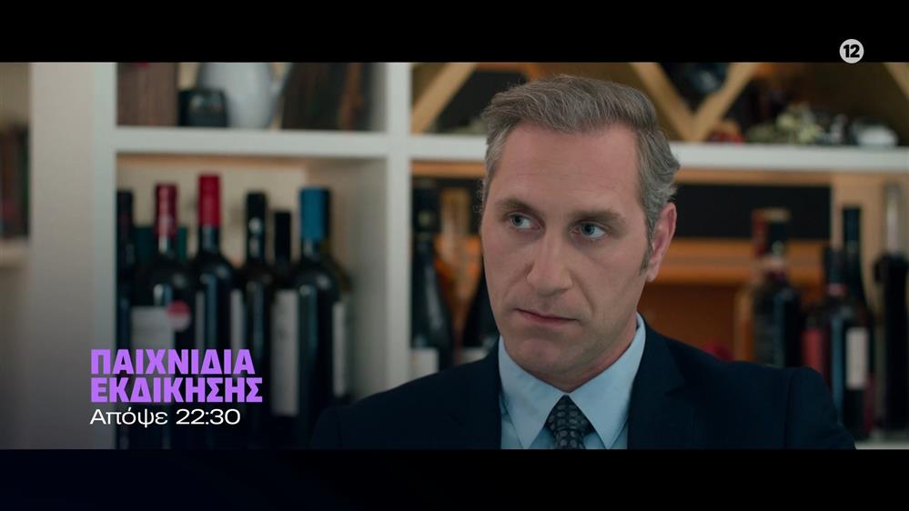 Παιχνίδια Εκδίκησης - Τετάρτη στις 22:30