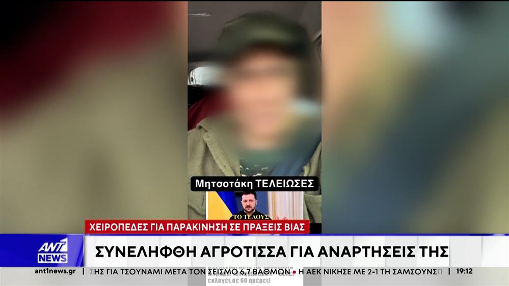 Σύλληψη αγρότισσας για παρακίνηση σε πράξεις βίας