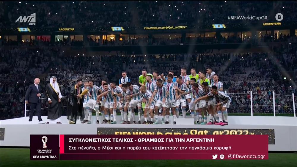 FIFA WORLD CUP 2022 - ΤΕΛΙΚΟΣ

