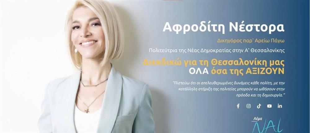 Η ανακοίνωση της Αφροδίτης Νέστορα μετά την επίθεση με γκαζάκια που δέχθηκε στο σπίτι της