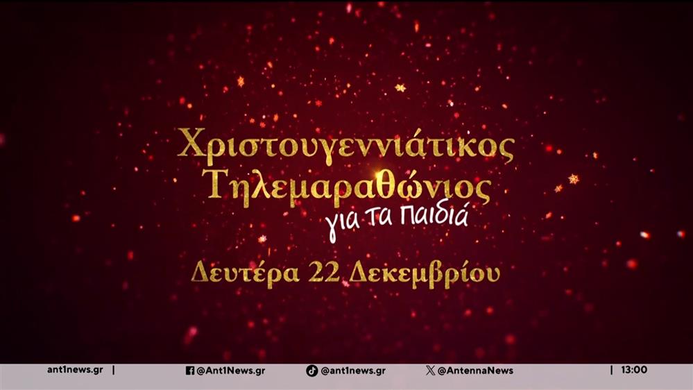 Οι εργαζόμενοι στον ΑΝΤ1, συμμετέχουμε στην διοργάνωση του Χριστουγεννιάτικου Τηλεμαραθωνίου Αλληλεγγύης