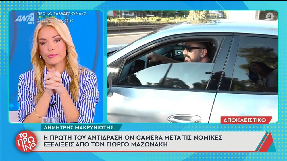 Ο Δημήτρης Μακρυνιώτης στο Πρωινό - 18/09/2025