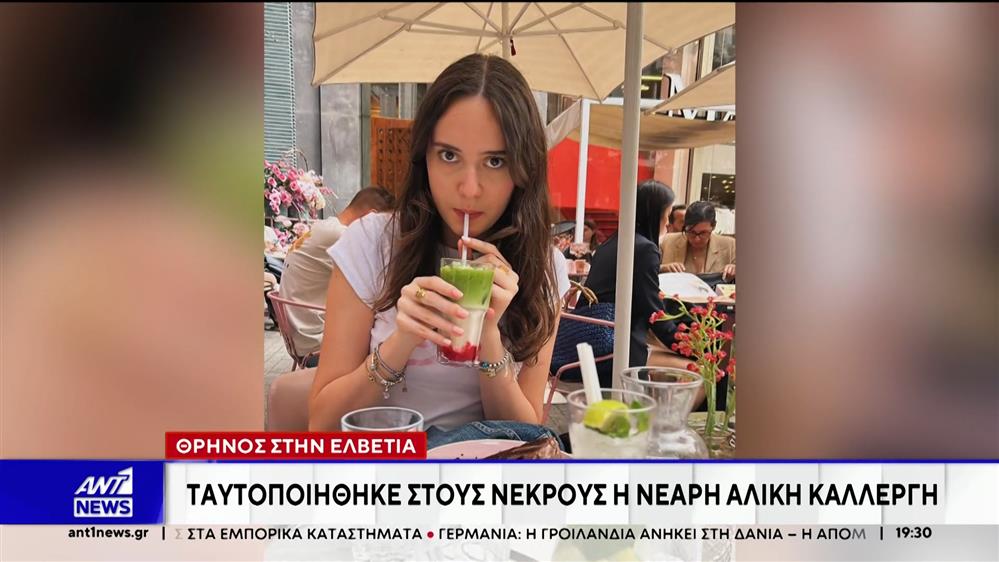 Θρήνος στην Ελβετία: Ταυτοποιήθηκε στους νεκρούς η νεαρή Αλίκη Καλλέργη 
