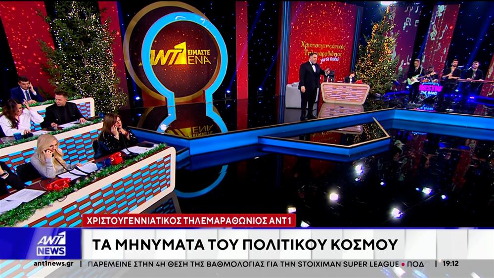 Μητσοτάκης για τον Χριστουγεννιάτικο Τηλεμαραθώνιο του ΑΝΤ1: Μόνο μπράβο αξίζουν στον Αntenna και τον Θοδωρή Κυριακού