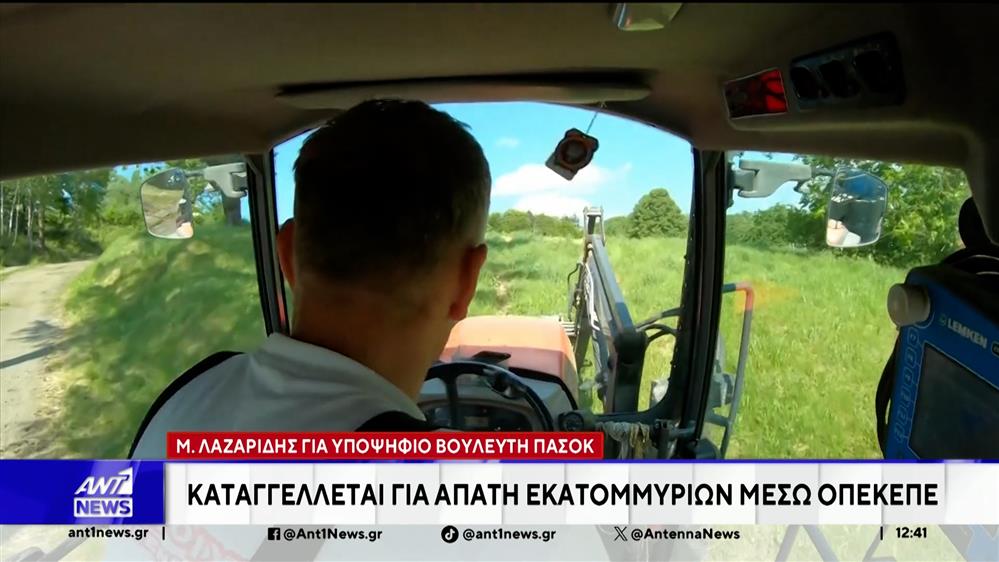 Λαζαρίδης για Υποψήφιο Βουλευτή ΠΑΣΟΚ: Καταγγέλεται για απάτη εκατομμυρίων, μέσω ΟΠΕΚΕΠΕ
