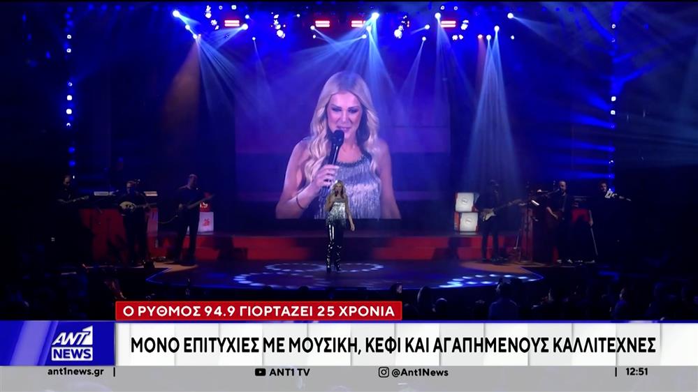 Ο ΡΥΘΜΟΣ 94.9 γιορτάζει 25 χρόνια με Guest Star τη Νατάσα Θεοδωρίδου!