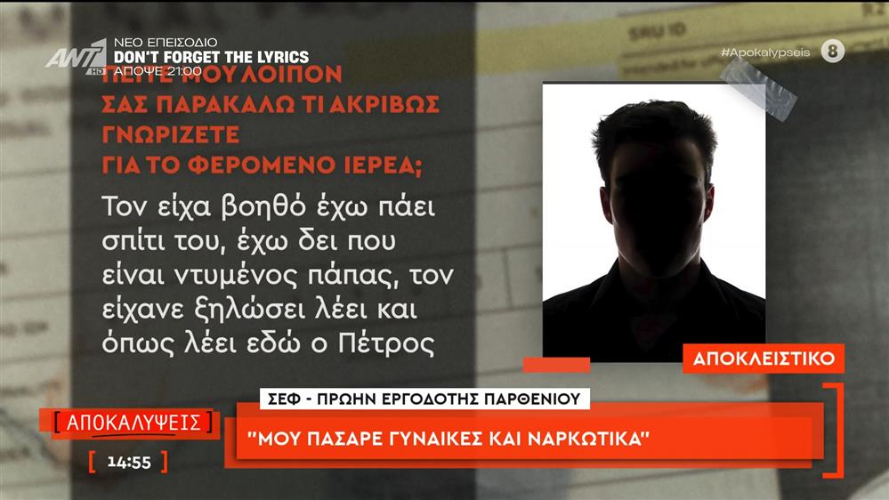 Σεφ-πρώην εργοδότης Παρθένιου: «Μου πάσαρε γυναίκες και ναρκωτικά»
