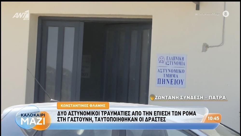 Γαστούνη: Δύο αστυνομικοί τραυματίες από την επίθεση των Ρομά - Καλοκαίρι Μαζί - 18/08/2026