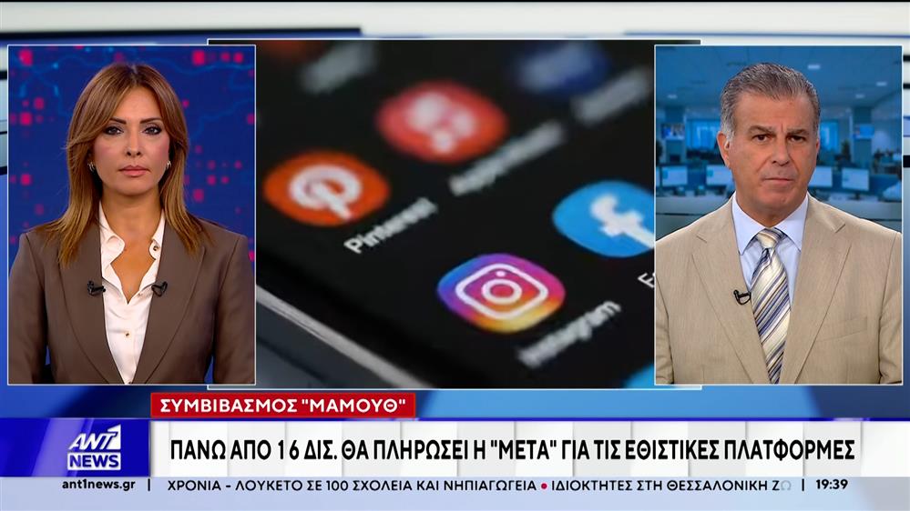 Πάνω από 16 δις θα πληρώσει η ΜΕΤΑ για τις εθιστικές πλατφόρμες
