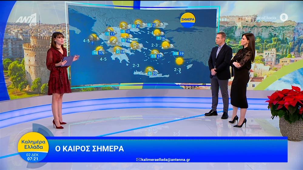 Καιρός - Καλημέρα Ελλάδα - 02/12/2025
