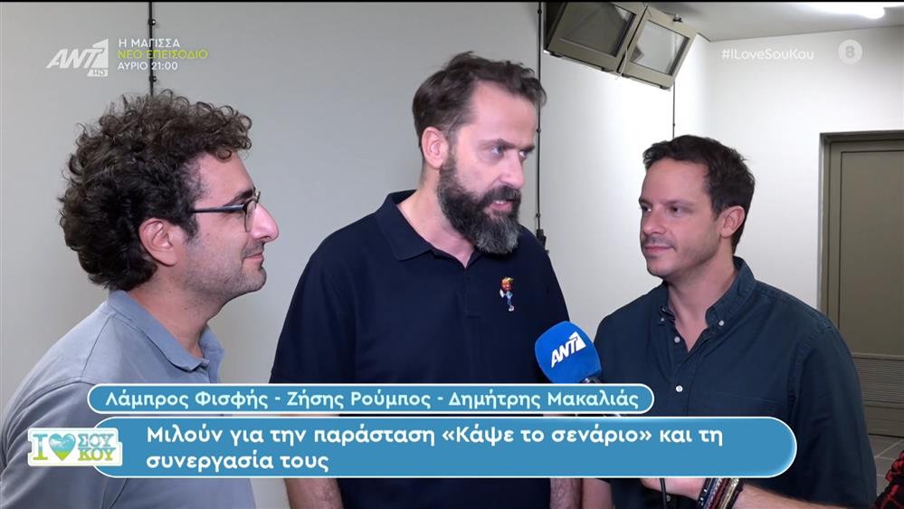 Λάμπρος Φισφής - Ζήσης Ρούμπος - Δημήτρης Μακαλιάς - I LOVE ΣΟΥ ΚΟΥ - 08/10/2023