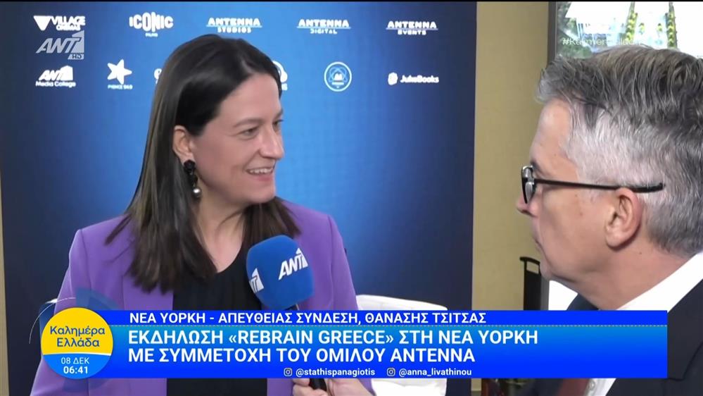 Εκδήλωση «Rebrain Greece» στη Νέα Υόρκη με συμμετοχή του ομίλου ΑΝΤΕΝΝΑ – Καλημέρα Ελλάδα – 08/12/2025