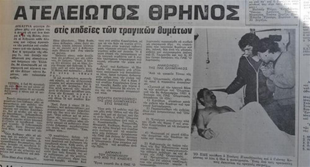 ΘΥΡΑ 7 - τραγωδία - 1981