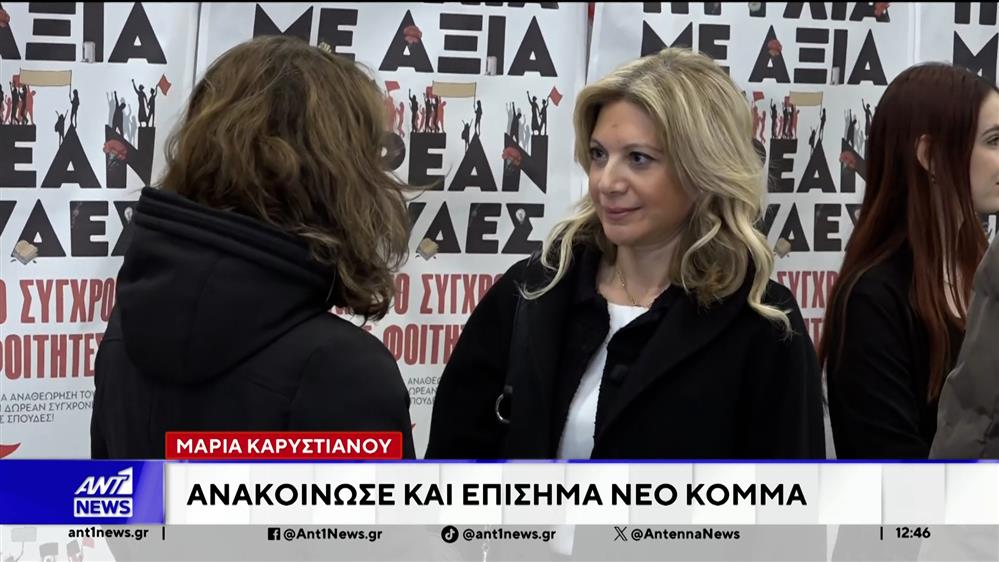 Μαρία Καρυστιανού: Ανακοίνωσε και επίσημα νέο κόμμα