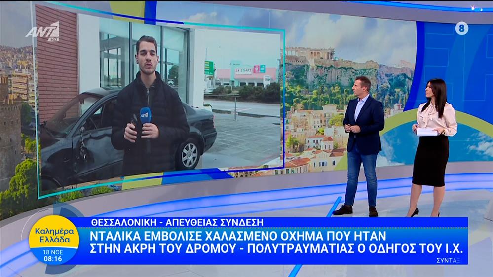 Νταλίκα εμβόλισε χαλασμένο όχημα που ήταν στην άκρη του δρόμου - Καλημέρα Ελλάδα - 18/11/2025