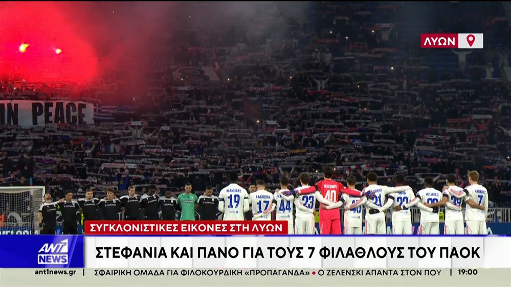 Συγκλονιστικές εικόνες στη Λιόν: Στεφάνια και πανό για τους 7 φιλάθλους του ΠΑΟΚ
