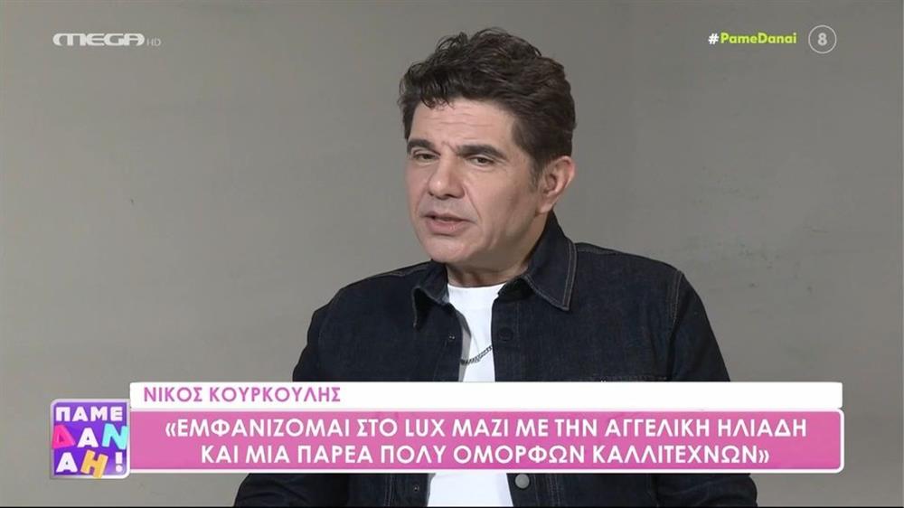 Νίκος Κουρκούλης