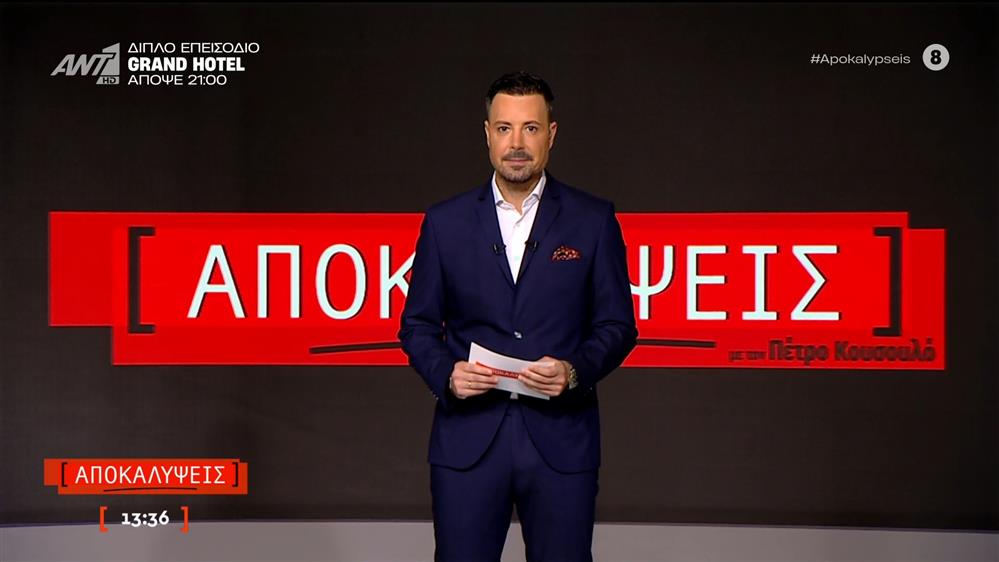 ΑΠΟΚΑΛΥΨΕΙΣ - 24/11/2025

