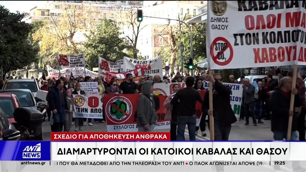 Πρίνος: Θάσος και Καβάλα λένε όχι στην αποθήκευση του διοξειδίου του άνθρακα στην περιοχή τους