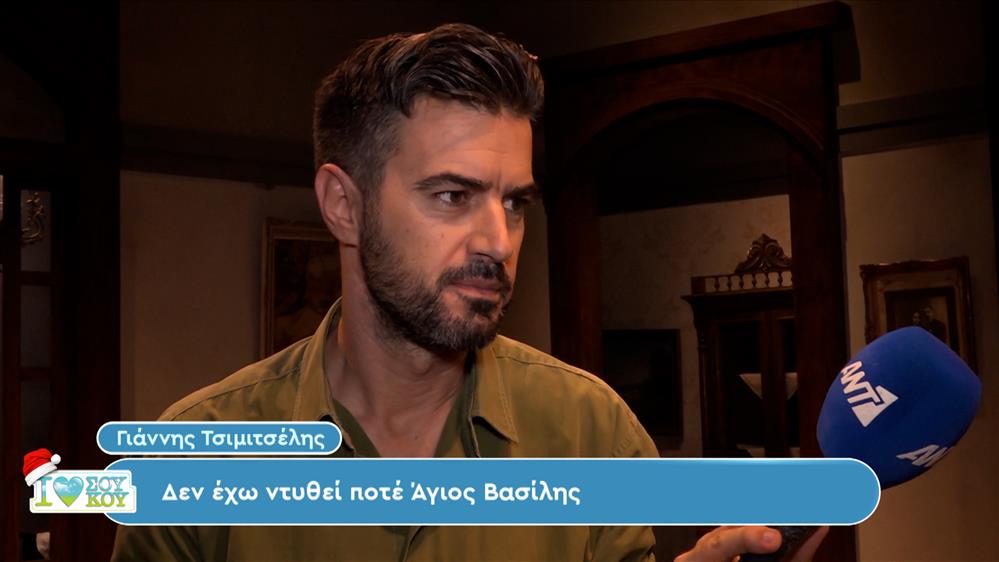 Γιάννης Τσιμιτσέλης: Δεν έχω ντυθεί ποτέ Άγιος Βασίλης - I LOVE ΣΟΥ ΚΟΥ - 30/12/2023