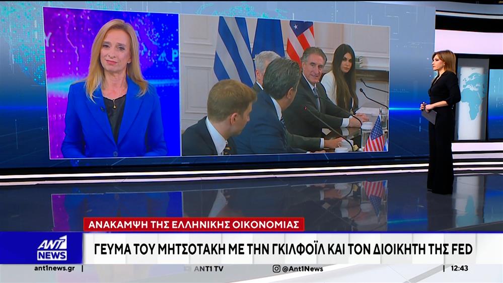 Ανάκαμψη της ελληνικής οικονομίας: Γεύμα του Μητσοτάκη με την Γκίλφοϊλ