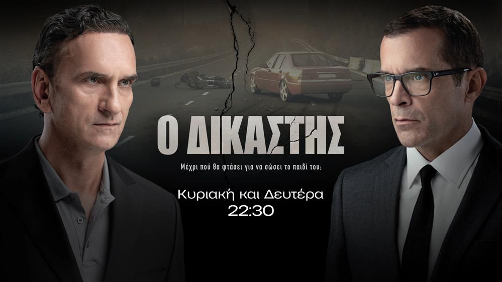 Ο Δικαστής - Κυριακή και Δευτέρα στις 22:30