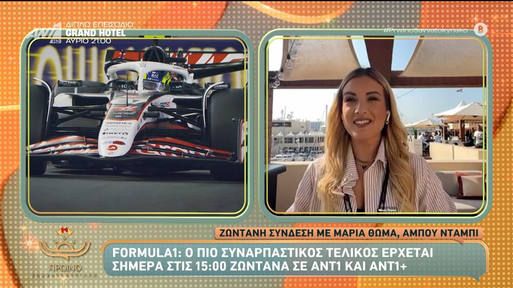 Formula1: Ο πιο συναρπαστικός τελικός έρχεται σήμερα στις 15:00 ζωντανά σε ANT1 και ANT1+ - Πρωινό Σαββατοκύριακο – 07/12/2025