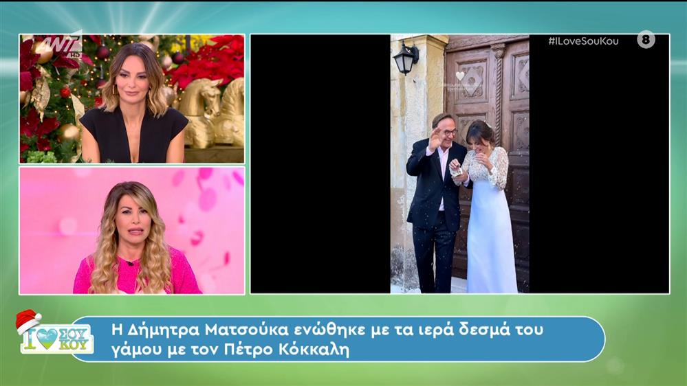 Δήμητρα Ματσούκα - Πέτρος Κόκκαλης - I LOVE ΣΟΥ ΚΟΥ - 02/12/2023