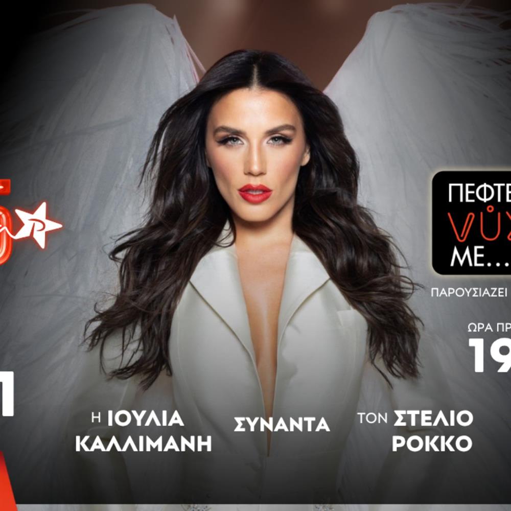 To 25ο Exclusive Live Event «Πέφτει η Νύχτα με…ΡΥΘΜΟ» υποδέχεται την Ιουλία Καλλιμάνη και τον Στέλιο Ρόκκο!