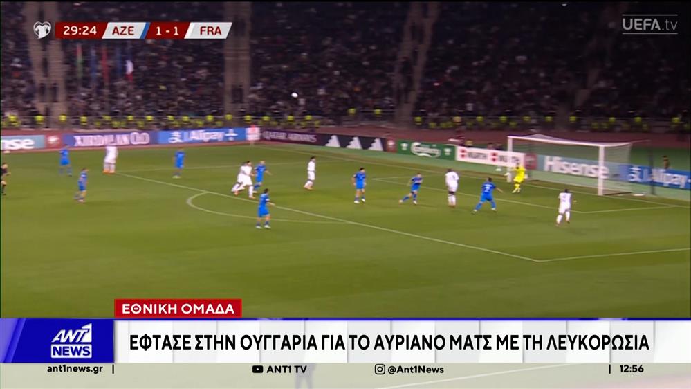 Στην Ουγγαρία βρίσκεται από χθες η εθνική ομάδα ποδοσφαίρου, ενόψει του αγώνα με τη Λευκορωσία