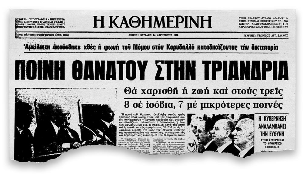 Η Δίκη του Πολυτεχνείου - Πολυτεχνείο - Δίκη