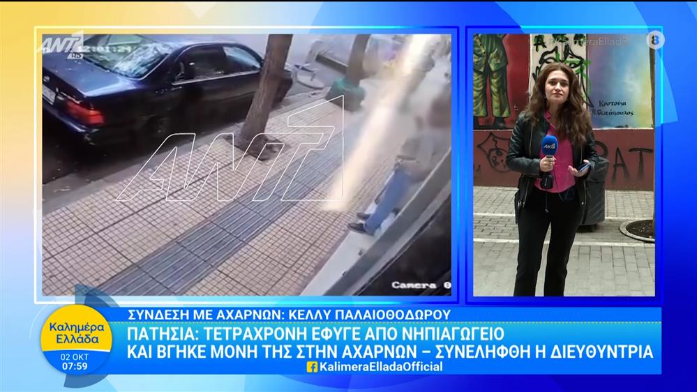 Τετράχρονη έφυγε από νηπιαγωγείο και βγήκε μόνη της στην Αχαρνών - Συνελήφθη η διευθύντρια - Καλημέρα Ελλάδα - 02/10/2025