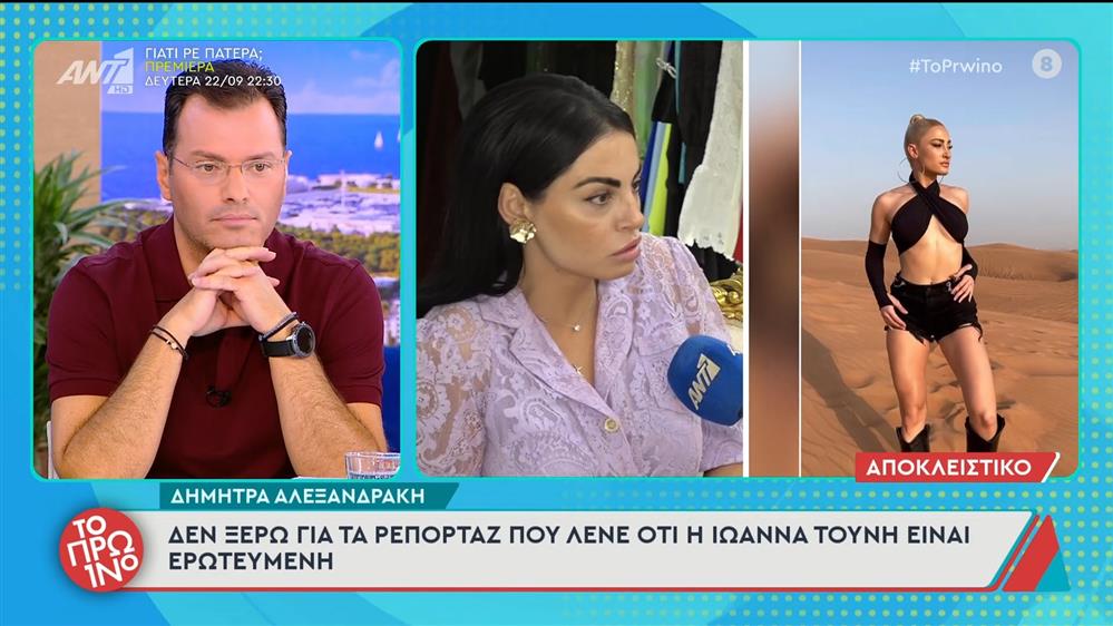 Δ. Αλεξανδράκη: "Δεν ξέρω για τα ρεπορτάζ που λένε ότι η Ι. Τούνη είναι ερωτευμένη" - Το Πρωινό - 17/09/2025