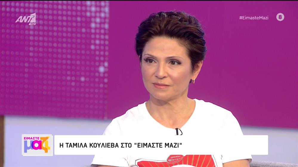 Η Ταμίλλα Κουλίεβα στο Είμαστε Μαζί