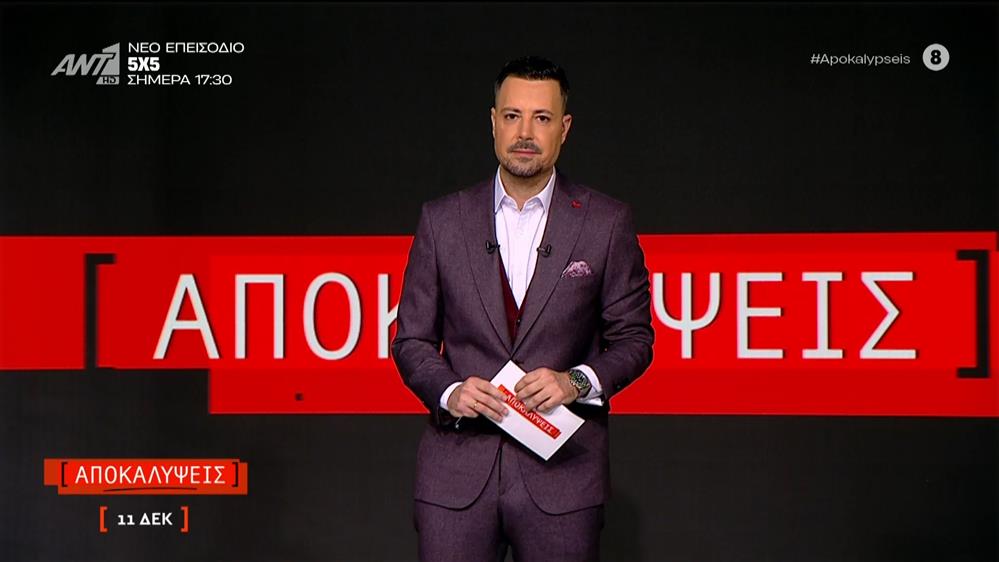 ΑΠΟΚΑΛΥΨΕΙΣ - 11/12/2025

