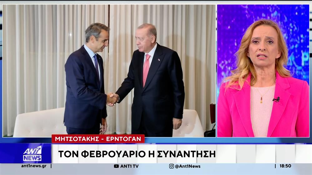 Τον Φεβρουάριο η συνάντηση Μητσοτάκη - Ερντογάν