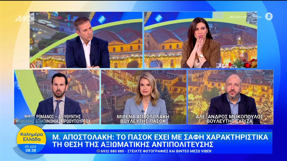 Οι Ν. Ρωμανός, Μ. Αποστολάκη και Α. Μεϊκόπουλος στο Καλημέρα Ελλάδα - 05/12/2025